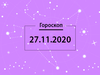 Гороскоп на ноябрь 2020