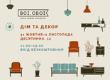 Всі. Свої / Дім та декор