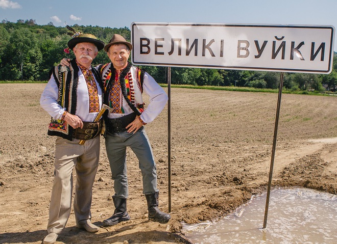 Великі Вуйки. Вдома краще
