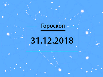 Гороскоп на декабрь 2018