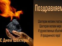 Поздравляем с днем шахтера