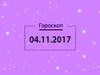 Гороскоп на ноябрь 2017