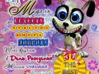 С Днем рожденья!