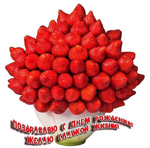 Сладкого Дня Рождения