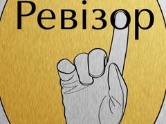 Ревізор