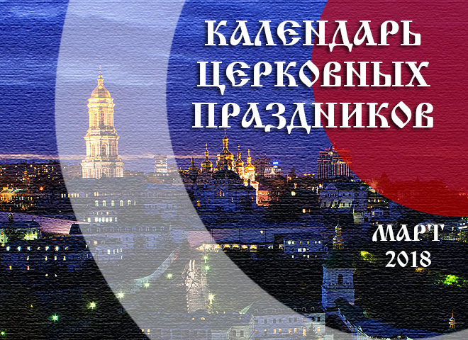 Календарі березень 2018