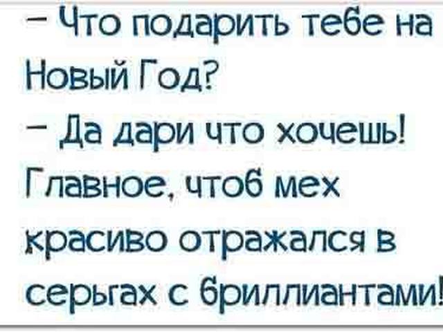 Муж спрашивает что подарить. Анекдоты про новый год. Анекдот про новый год смешной. Смешные анекдоты к новому году короткие. Анекдоты про новый год в картинках.