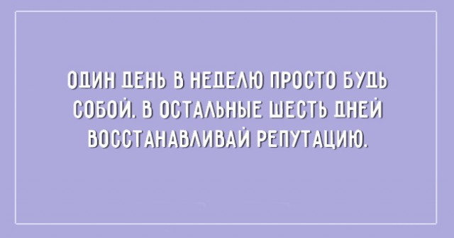 Афоризмы на все случаи жизни