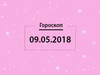 Гороскоп на май 2018