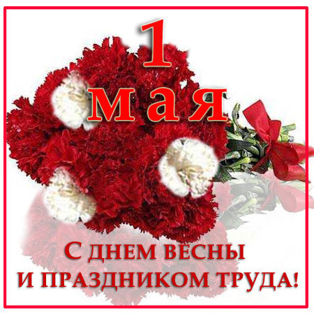 С праздником весны и труда