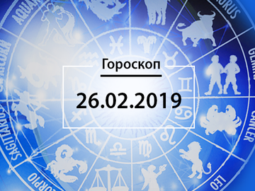 Гороскоп на февраль 2019