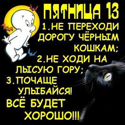 Прикольные открытки на пятницу 13-е