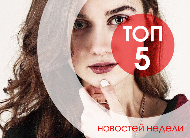 ТОП-5 новостей недели, которые ты могла пропустить