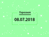 Гороскоп на июль 2018