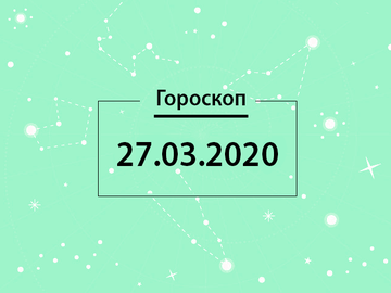 Гороскоп на март 2020