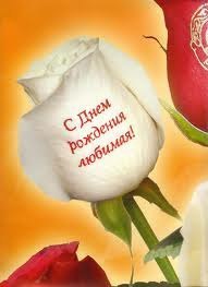 С Днем рождения для любимой