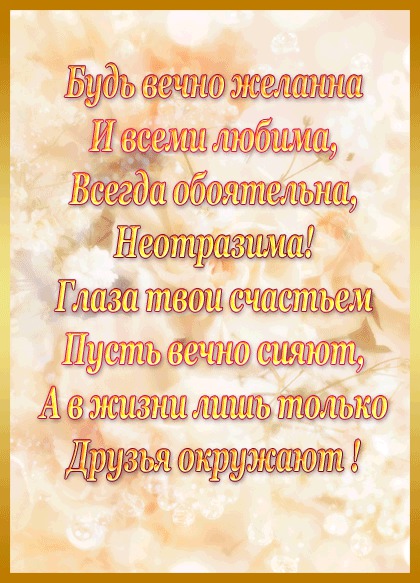 Будь вечно желанна!