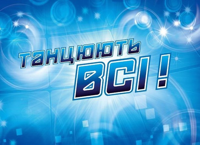 Танцюють всі 5