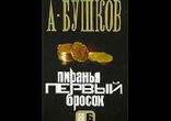 Бушков Александр - Первый бросок часть 1  [Цикл: Пиранья. Заборовски]