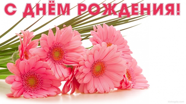 Красиві листівки до Дня Народження