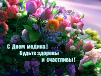 С днем медика! Будьте счастливы