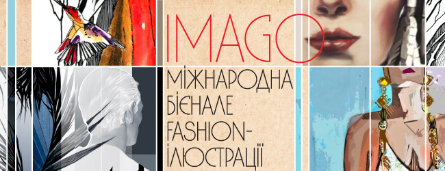 Міжнародна бієнале fashion-ілюстрації IMAGO