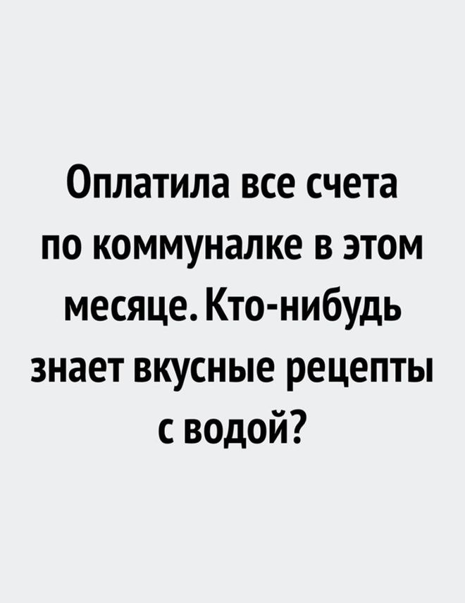 Комуналка и рецепты с водой