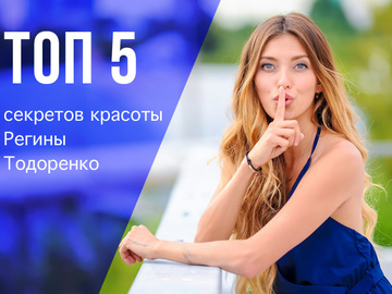 ТОП-5 секретів краси Регіни Тодоренко