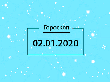 Гороскоп на декабрь 2020