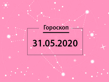 Гороскоп на май 2020