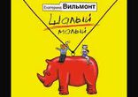 Екатерина Вильмонт  - Шалый малый часть 2 [  Любовный роман. ]