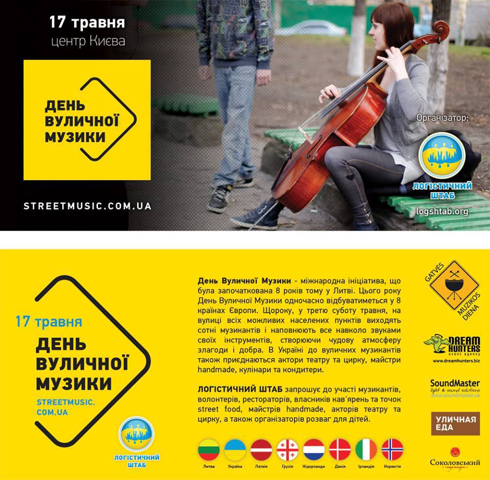 День Уличной Музыки