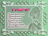 С 8 марта