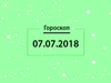 Гороскоп на июль 2018