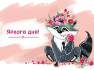 Яркого дня
