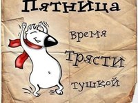 Смішна пятнична листівка