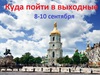 Куда пойти в Киеве: выходные 8-10 сентября