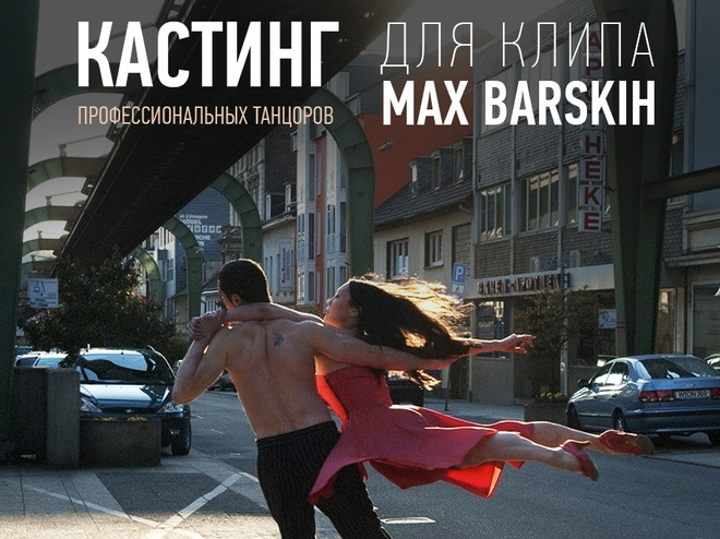 кастинг в кліп макса барських