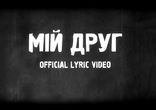 KOZAK SYSTEM feat. YARMAK - Мій Друг (official lyric video)