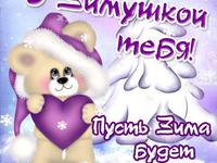 С зимушкой Тебя!