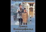 Чарльз Диккенс - Дэвид Копперфильд  [  Драма. Аудиоспектакль  ]