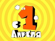 З 1 квітня!