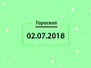Гороскоп на июль 2018