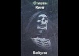 Кинг Стивен - Бабуля