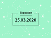 Гороскоп на март 2020