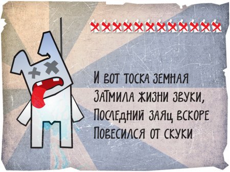 12 смелых зайцев