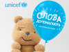 Більше добрих слів – більше щасливих дітей: проект ЮНІСЕФ «Слова допомагають»