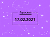 Гороскоп на февраль 2021