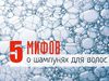 Мифы о шампунях для волос