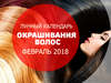Лунный календарь окрашивания на февраль 2018